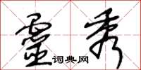 王冬龄灵秀草书怎么写