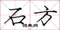 庞中华石方楷书怎么写