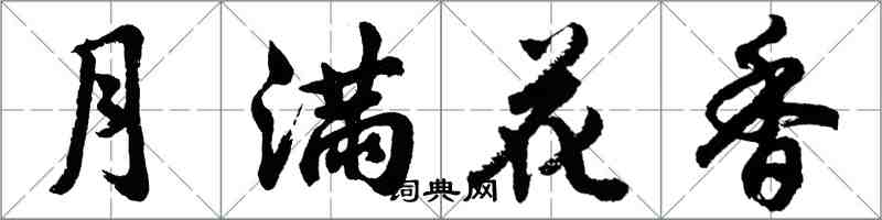 胡问遂月满花香行书怎么写