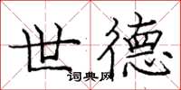 庞中华世德楷书怎么写