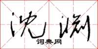 王冬龄沈渊草书怎么写