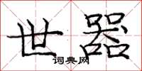 庞中华世器楷书怎么写