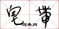 王冬龄皂带草书怎么写