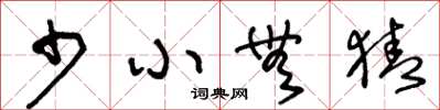王冬龄少小无猜草书怎么写