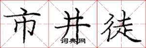 庞中华市井徒楷书怎么写