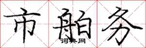 庞中华市舶务楷书怎么写