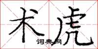 庞中华术虎楷书怎么写