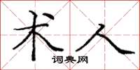 庞中华术人楷书怎么写