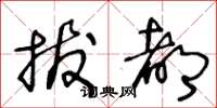 王冬龄拔都草书怎么写