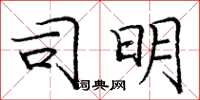庞中华司明楷书怎么写