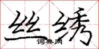 庞中华丝绣楷书怎么写