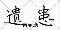 侯登峰遗患楷书怎么写