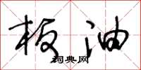 王冬龄板油草书怎么写