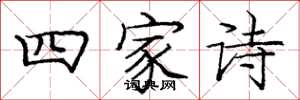 庞中华四家诗楷书怎么写