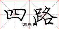 庞中华四路楷书怎么写
