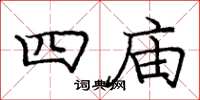 庞中华四庙楷书怎么写
