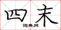 庞中华四末楷书怎么写