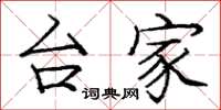 庞中华台家楷书怎么写