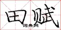 庞中华田赋楷书怎么写