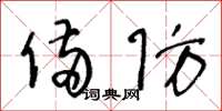 王冬龄备防草书怎么写