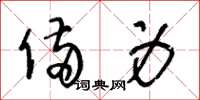 王冬龄备身草书怎么写