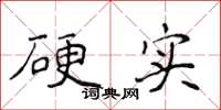 侯登峰硬实楷书怎么写