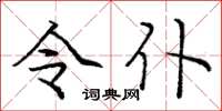 庞中华令仆楷书怎么写