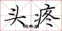 庞中华头疼楷书怎么写