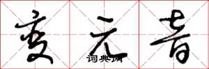 王冬龄变元音草书怎么写