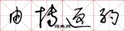 王冬龄由博返约草书怎么写
