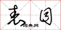 王冬龄表目草书怎么写