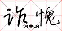 王冬龄诈愧草书怎么写