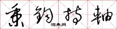 王冬龄秉钧持轴草书怎么写
