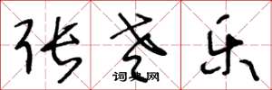 王冬龄张老乐草书怎么写