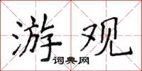侯登峰游观楷书怎么写