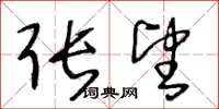 王冬龄张望草书怎么写