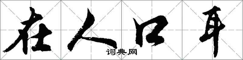 胡问遂在人口耳行书怎么写
