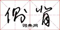 王冬龄侧背草书怎么写