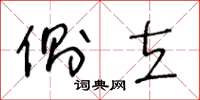 王冬龄侧立草书怎么写