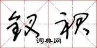 王冬龄钗裙草书怎么写