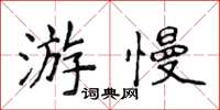 侯登峰游慢楷书怎么写