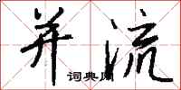 钱沛云并流行书怎么写