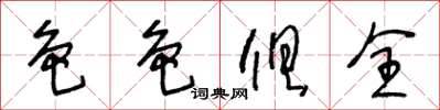 王冬龄色色俱全草书怎么写