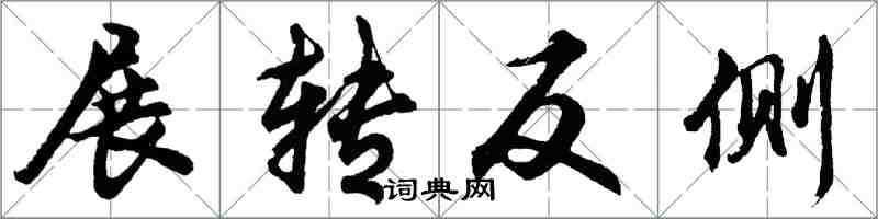 胡问遂展转反侧行书怎么写