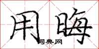 庞中华用晦楷书怎么写