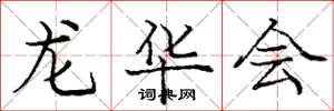 庞中华龙华会楷书怎么写