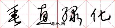 王冬龄垂直绿化草书怎么写