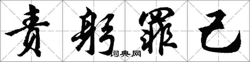 胡问遂责躬罪己行书怎么写