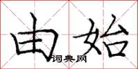 庞中华由始楷书怎么写