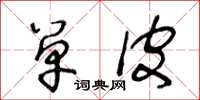 王冬龄单皮草书怎么写